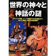 世界の神々と神話の謎 [単行本]