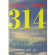 314―三島由紀夫の仇討ちが始まった [単行本]