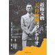 近衛文麿「六月終戦」のシナリオ [単行本]