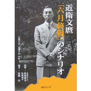 近衛文麿「六月終戦」のシナリオ [単行本]