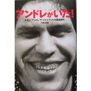 アンドレがいた!―“大巨人"アンドレ・ザ・ジャイアントの黄金時代(BLOODY FIGHTING BOOKS) [単行本]