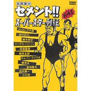 吉田豪のセメント!!スーパースター列伝〈パート1〉(kamipro book's) [単行本]