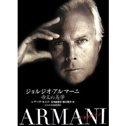 ジョルジオ・アルマーニ―帝王の美学 [単行本]