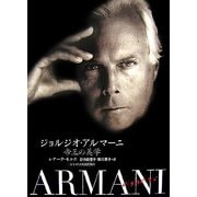ジョルジオ・アルマーニ―帝王の美学 [単行本]