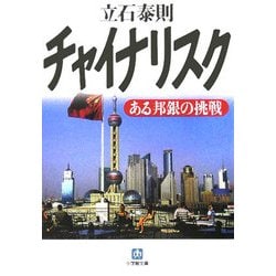 チャイナリスク―ある邦銀の挑戦(小学館文庫) [文庫]