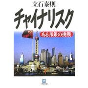 チャイナリスク―ある邦銀の挑戦(小学館文庫) [文庫]