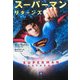 スーパーマンリターンズ(小学館文庫) [文庫]