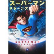 スーパーマンリターンズ(小学館文庫) [文庫]