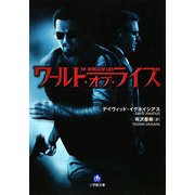 ワールド・オブ・ライズ(小学館文庫) [文庫]