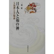 日本人と福の神―七福神と幸福論 [単行本]