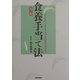 食養手当て法 第3版 [単行本]