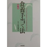 食養手当て法 第3版 [単行本]