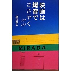 映画は爆音でささやく99-09 [単行本]