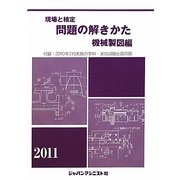 現場と検定 問題の解きかた 機械製図編 [単行本]
