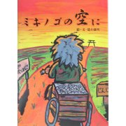 ミキノゴの空に [絵本]