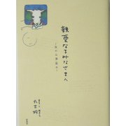 親愛なるみなさまへ―女の生態読本 [単行本]