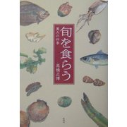 旬を食らう―萬みの四季 [単行本]