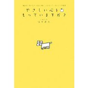 やさしい心をもっていますか?―障害児と共に生き、社会と闘い、心を守った、ほんとうの教育 [単行本]