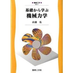 基礎から学ぶ機械力学（機械工学 EKK-1） [全集叢書]