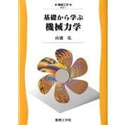 基礎から学ぶ機械力学（機械工学 EKK-1） [全集叢書]
