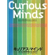 キュリアス・マインド―ぼくらが科学者になったわけ [単行本]