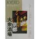 京都大衆酒場(京都モザイク〈Vol.2〉) [単行本]