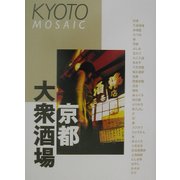 京都大衆酒場(京都モザイク〈Vol.2〉) [単行本]