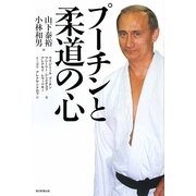 プーチンと柔道の心 [単行本]