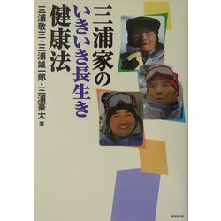 三浦家のいきいき長生き健康法 [単行本]