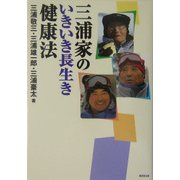 三浦家のいきいき長生き健康法 [単行本]