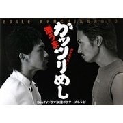EXILE KENCHI&NAOTO「減量ボクサー」のレシピ―男が食べたい!激うまガッツリめし [単行本]