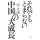 それでもとまらない中国の大成長(「もしもしQさんQさんよ」シリーズ〈第18巻〉) [単行本]