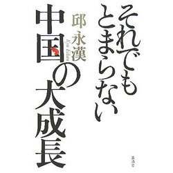 それでもとまらない中国の大成長(「もしもしQさんQさんよ」シリーズ〈第18巻〉) [単行本]