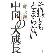 それでもとまらない中国の大成長(「もしもしQさんQさんよ」シリーズ〈第18巻〉) [単行本]