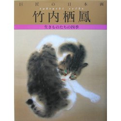 巨匠の日本画〈1〉竹内栖鳳―生きものたちの四季 復刻版 [全集叢書]