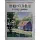 透明水彩絵づくり教室―すぐに役立つ画面構成 [全集叢書]