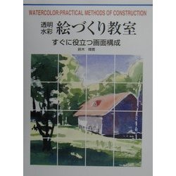 透明水彩絵づくり教室―すぐに役立つ画面構成 [全集叢書]