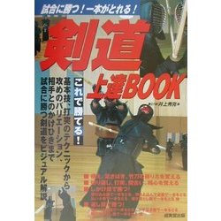 剣道上達BOOK―試合に勝つ!一本がとれる! [単行本]