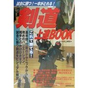 剣道上達BOOK―試合に勝つ!一本がとれる! [単行本]