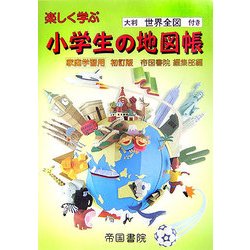 ヨドバシ Com 家庭学習用 楽しく学ぶ小学生の地図帳 大判世界全図付き 初訂版 単行本 通販 全品無料配達