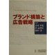 ブランド構築と広告戦略 [単行本]