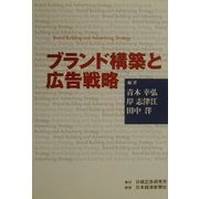 ブランド構築と広告戦略 [単行本]