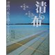 清ら布―沖縄の風を織る光を染める [単行本]