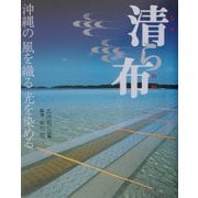 清ら布―沖縄の風を織る光を染める [単行本]