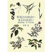 草花との出会い 本との出会い―植物水彩画一木一草画文集 [単行本]