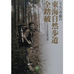 シェルパ斉藤の東海自然歩道全踏破―213万歩の旅(小学館文庫) [文庫]