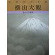 巨匠の日本画〈2〉横山大観―遙かなる霊峰 復刻版 [全集叢書]