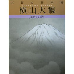 巨匠の日本画〈2〉横山大観―遙かなる霊峰 復刻版 [全集叢書]
