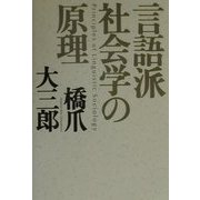 言語派社会学の原理 [単行本]
