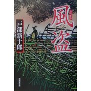 風盗(広済堂文庫) [文庫]